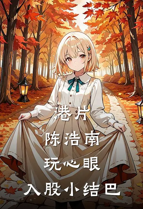 港片：陈浩南玩心眼，入股小结巴