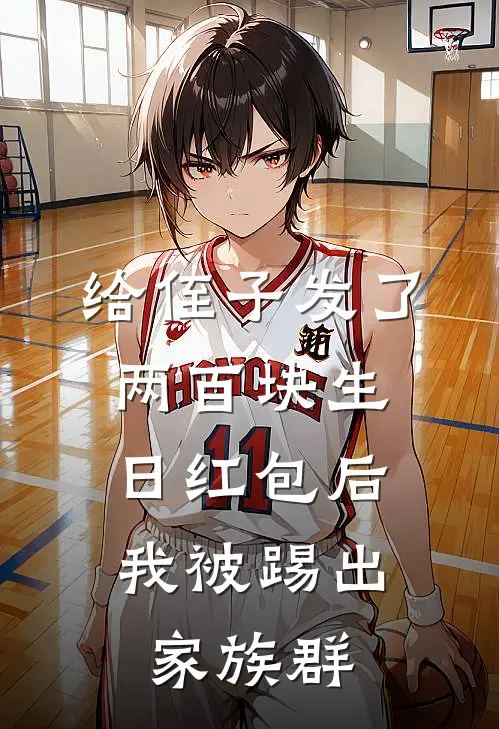 给侄子发了两百块生日红包后，我被踢出家族群(大宝彤彤)最新好看小说_最新章节列表给侄子发了两百块生日红包后，我被踢出家族群(大宝彤彤)