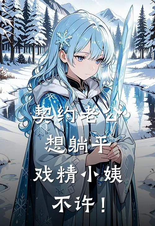 契约老公想躺平，戏精小姨不许！