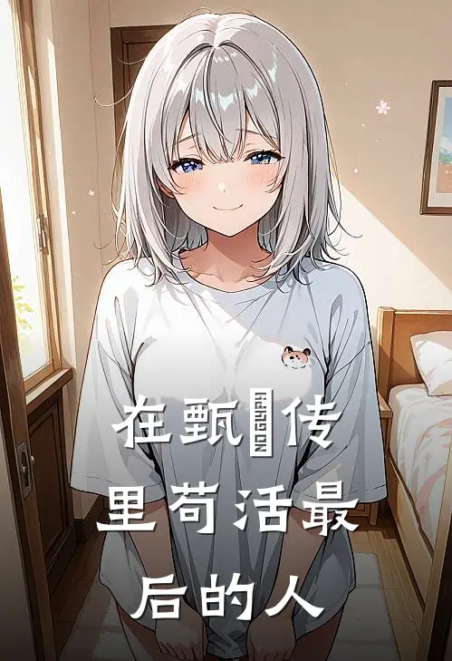 在甄嬛传里苟活最后的人