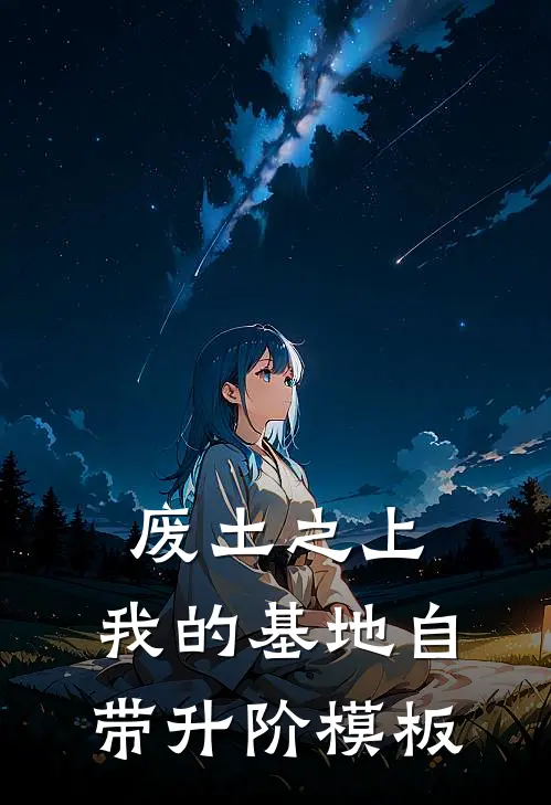 废土之上：我的基地自带升阶模板