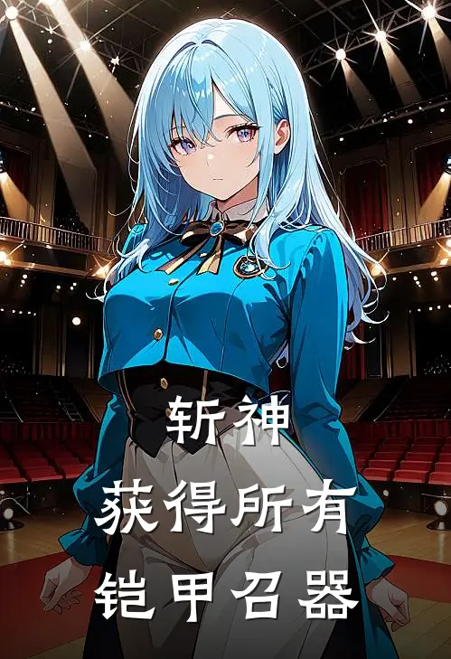 斩神：获得所有铠甲召器(程十三林七夜)火爆小说_《斩神：获得所有铠甲召器》程十三林七夜小说免费在线阅读