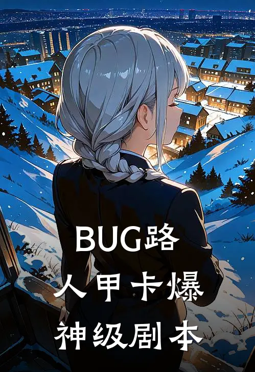 BUG路人甲卡爆神级剧本