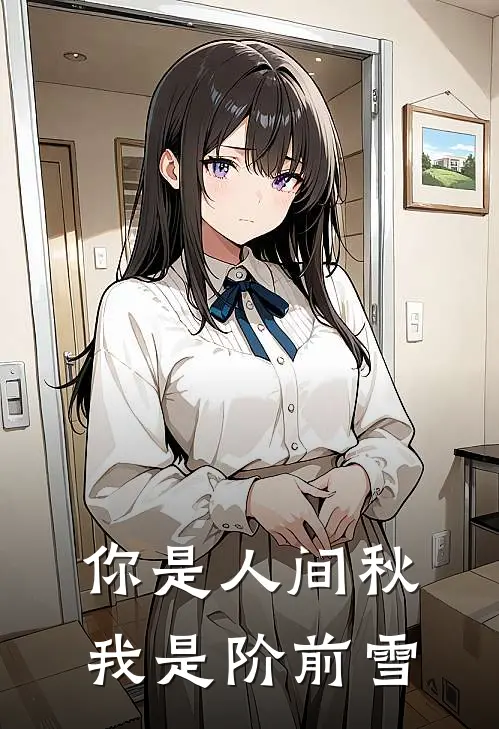 你是人间秋，我是阶前雪