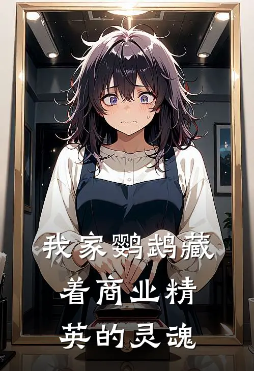 我家鹦鹉藏着商业精英的灵魂