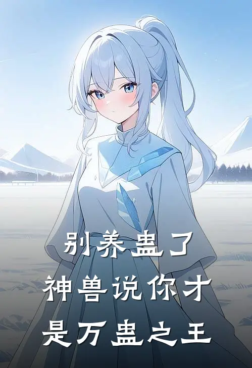 别养蛊了，神兽说你才是万蛊之王