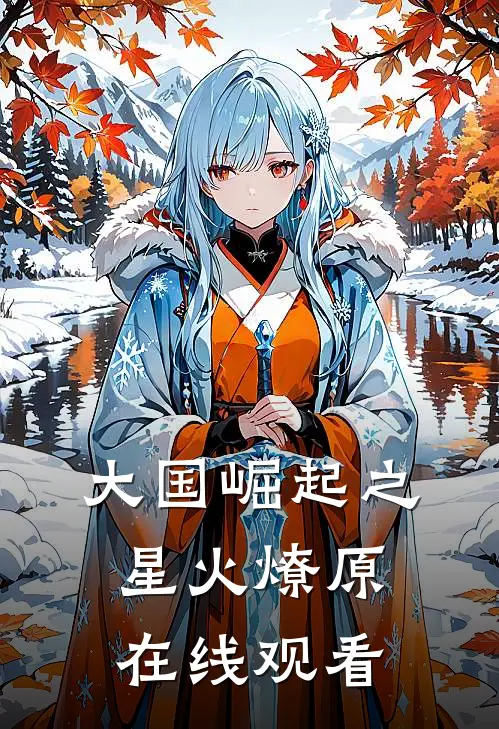 大国崛起之星火燎原在线观看