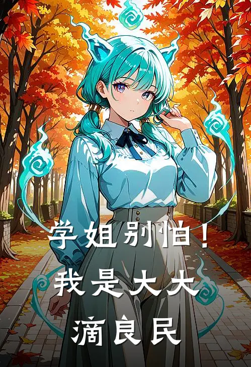 学姐别怕！我是大大滴良民陈秋秋许自在小说完结推荐_热门小说阅读学姐别怕！我是大大滴良民陈秋秋许自在