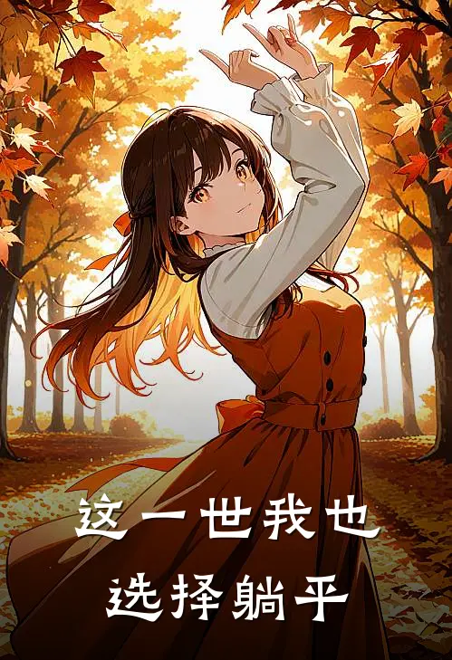 这一世我也选择躺平