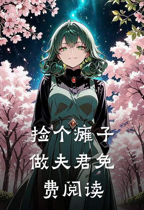 捡个瘫子做夫君免费阅读