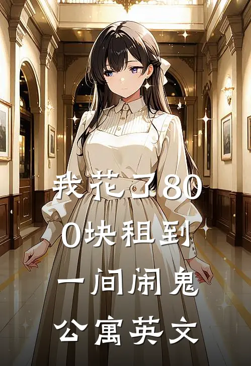 我花了800块租到一间闹鬼公寓英文