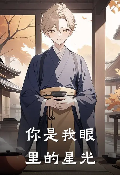 你是我眼里的星光