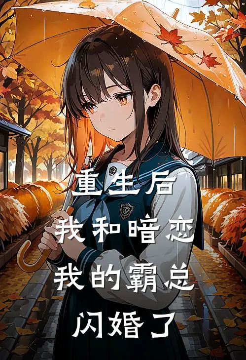 重生后，我和暗恋我的霸总闪婚了