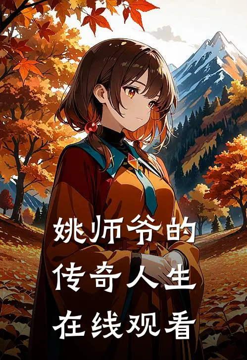 姚师爷的传奇人生在线观看