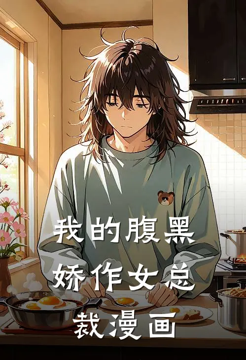 我的腹黑娇作女总裁漫画