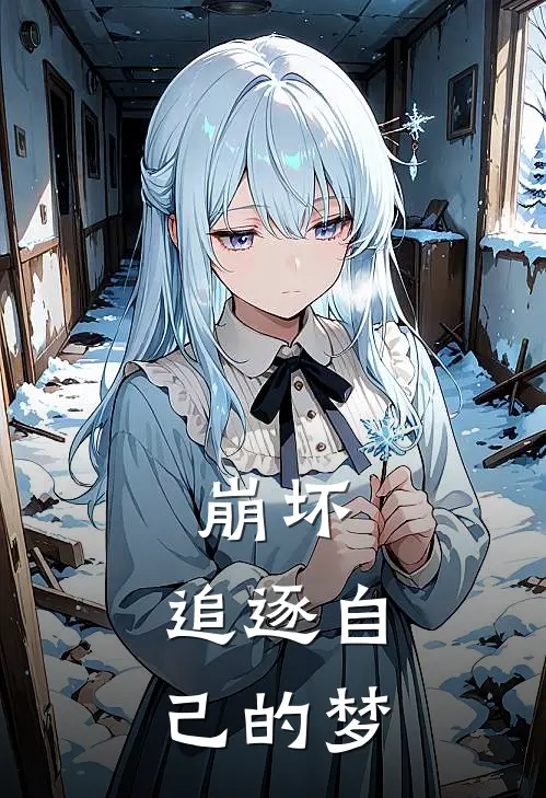 崩坏：追逐自己的梦亚雷斯塔琪亚娜推荐完结小说_热门小说在线阅读崩坏：追逐自己的梦(亚雷斯塔琪亚娜)