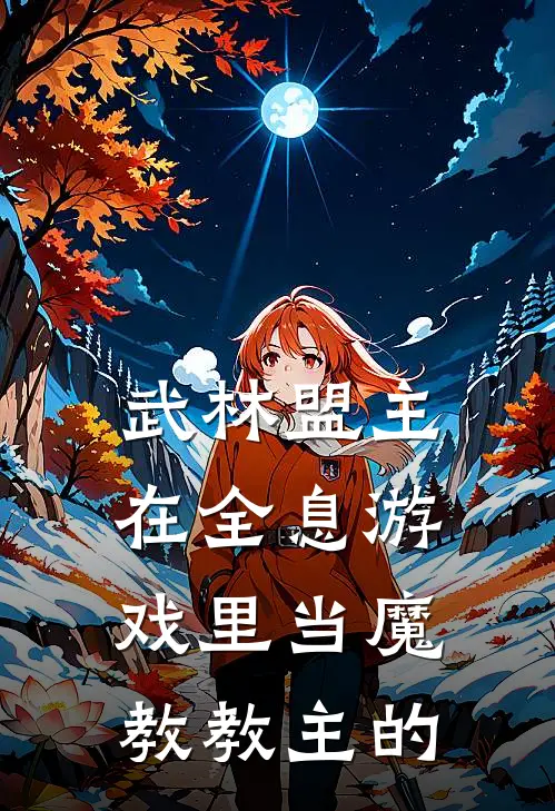 武林盟主在全息游戏里当魔教教主的