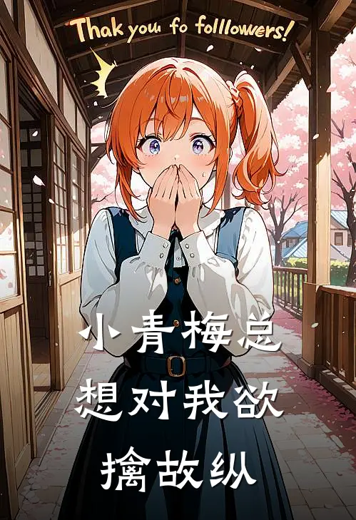 小青梅总想对我欲擒故纵沈未晞顾晞宁免费小说全文阅读_免费小说在线阅读小青梅总想对我欲擒故纵沈未晞顾晞宁