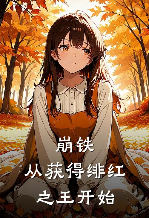 崩铁：从获得绯红之王开始