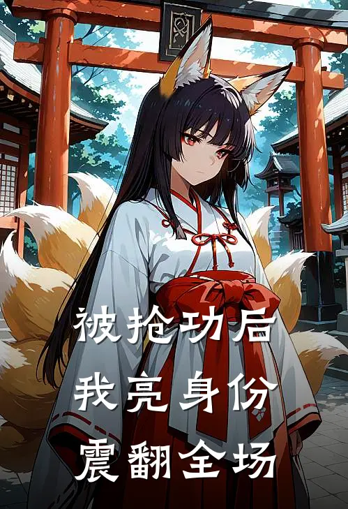 被抢功后，我亮身份震翻全场林默张凯最热门小说_免费小说全集被抢功后，我亮身份震翻全场(林默张凯)