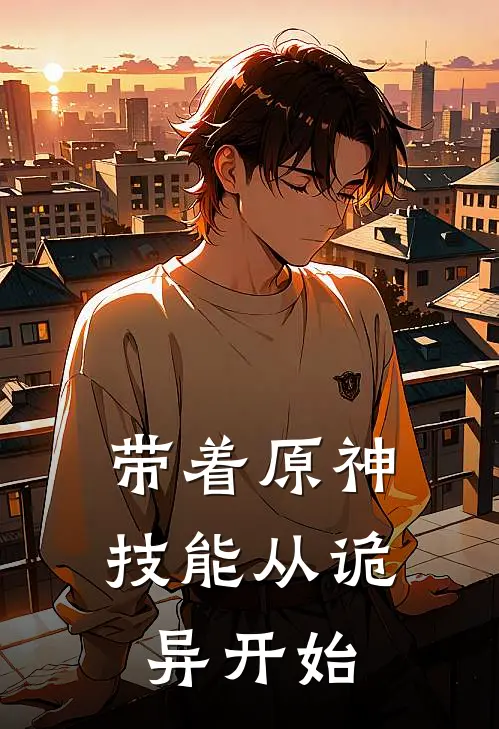 带着原神技能从诡异开始