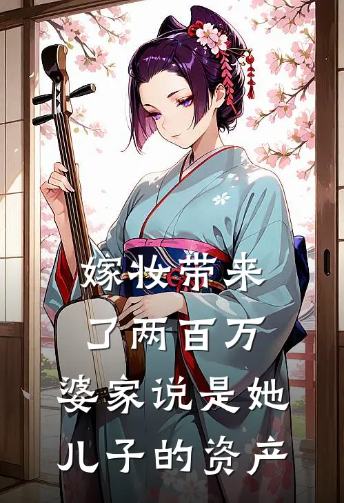 嫁妆带来了两百万，婆家说是她儿子的资产钱秀兰周浩然推荐完结小说_热门小说在线阅读嫁妆带来了两百万，婆家说是她儿子的资产(钱秀兰周浩然)