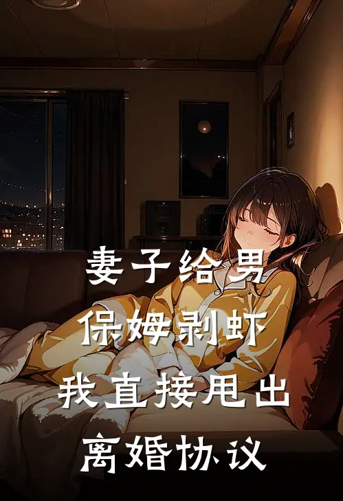 烟烟沈晏妻子给男保姆剥虾，我直接甩出离婚协议全本免费在线阅读_妻子给男保姆剥虾，我直接甩出离婚协议全本阅读