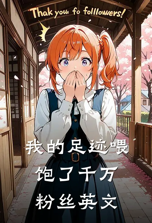 我的足迹喂饱了千万粉丝英文