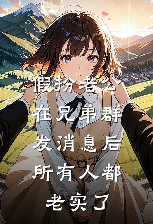 假扮老公在兄弟群发消息后，所有人都老实了