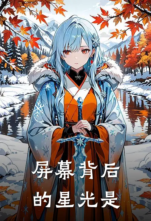 屏幕背后的星光是