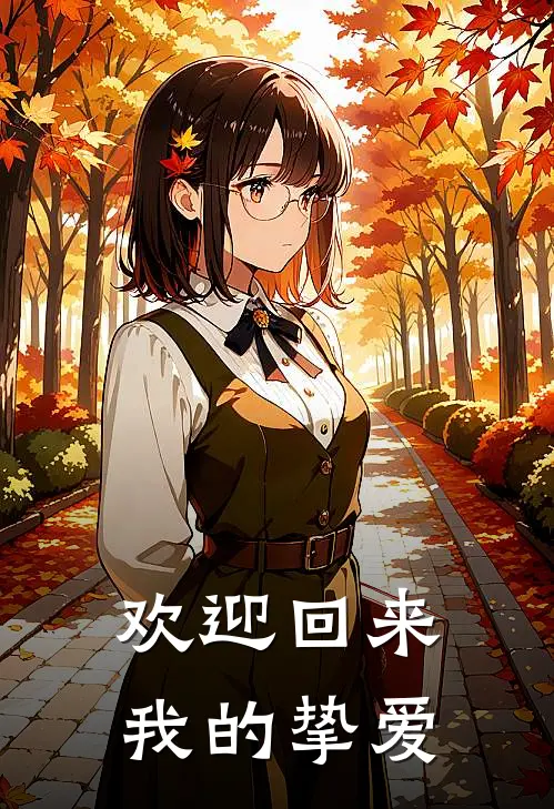 欢迎回来，我的挚爱