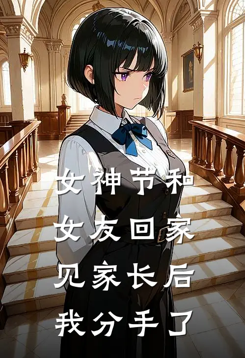 女神节和女友回家见家长后，我分手了