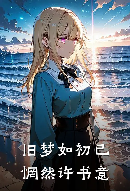 旧梦如初已惘然许书意