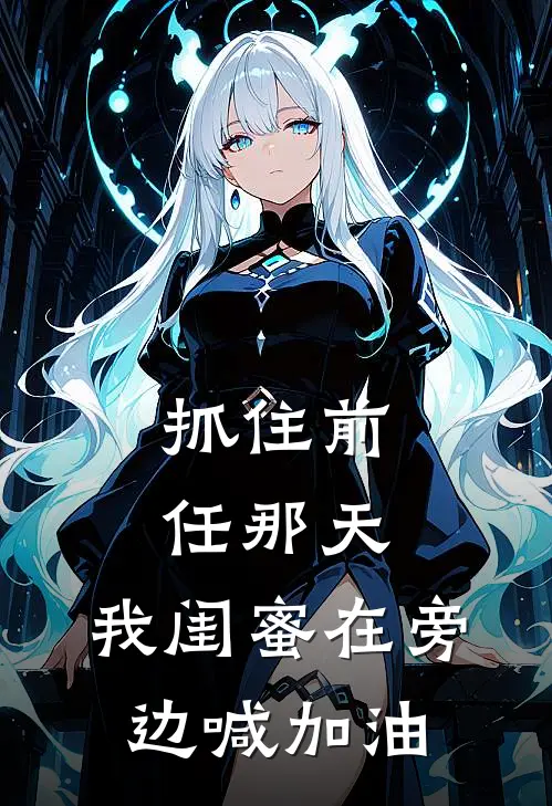 抓住前任那天，我闺蜜在旁边喊加油