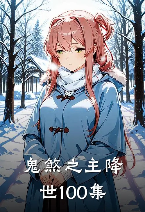 鬼煞之主降世100集