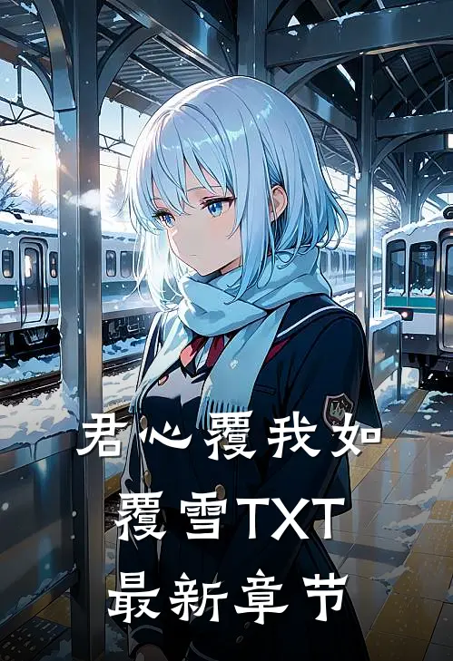 君心覆我如覆雪TXT最新章节