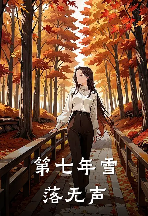 第七年雪落无声