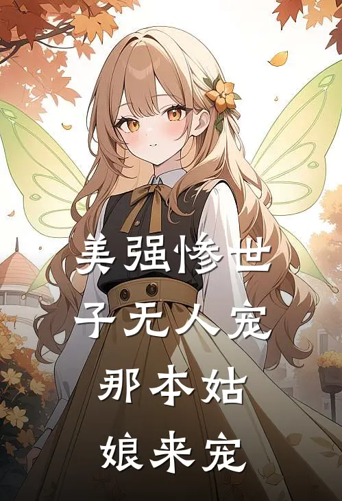 美强惨世子无人宠，那本姑娘来宠楚婉凝薛修明最新小说推荐_最新好看小说美强惨世子无人宠，那本姑娘来宠楚婉凝薛修明