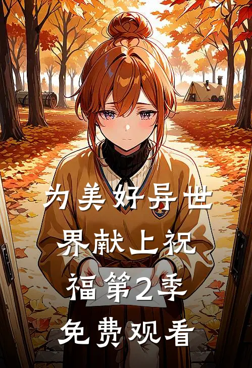 为美好异世界献上祝福第2季免费观看