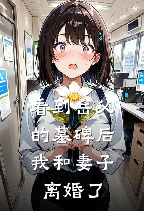 看到岳父的墓碑后，我和妻子离婚了(陈雪陈文远)热门网络小说_最新章节列表看到岳父的墓碑后，我和妻子离婚了(陈雪陈文远)