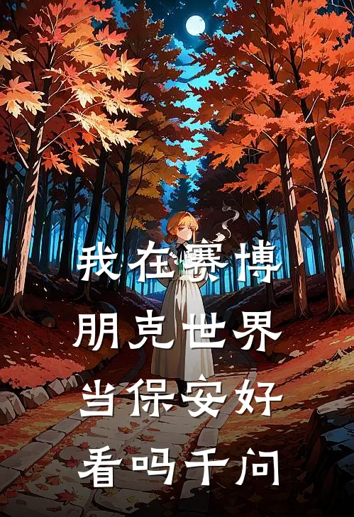 我在赛博朋克世界当保安好看吗千问