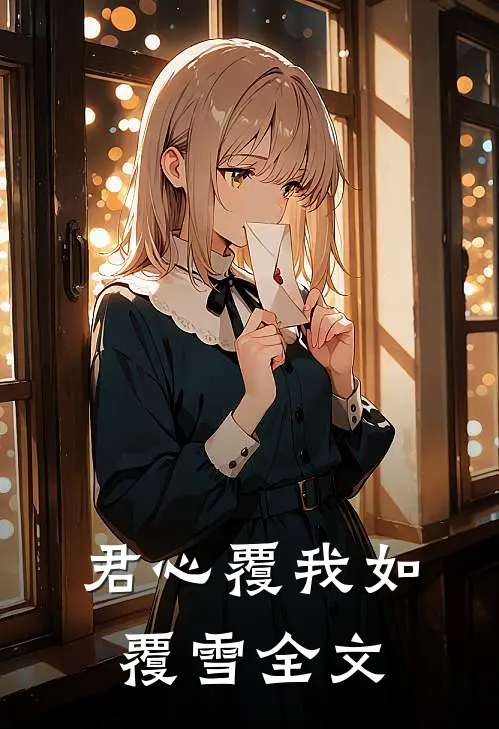 君心覆我如覆雪全文