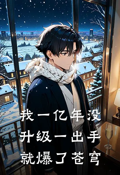 我一亿年没升级一出手就爆了苍穹