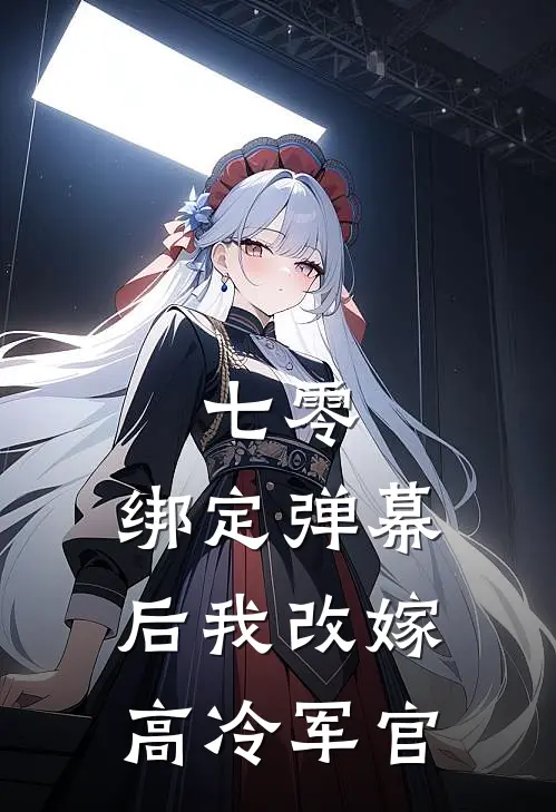 七零：绑定弹幕后我改嫁高冷军官