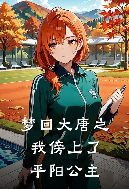 梦回大唐之我傍上了平阳公主况天华平阳昭热门小说阅读_免费完结小说梦回大唐之我傍上了平阳公主况天华平阳昭