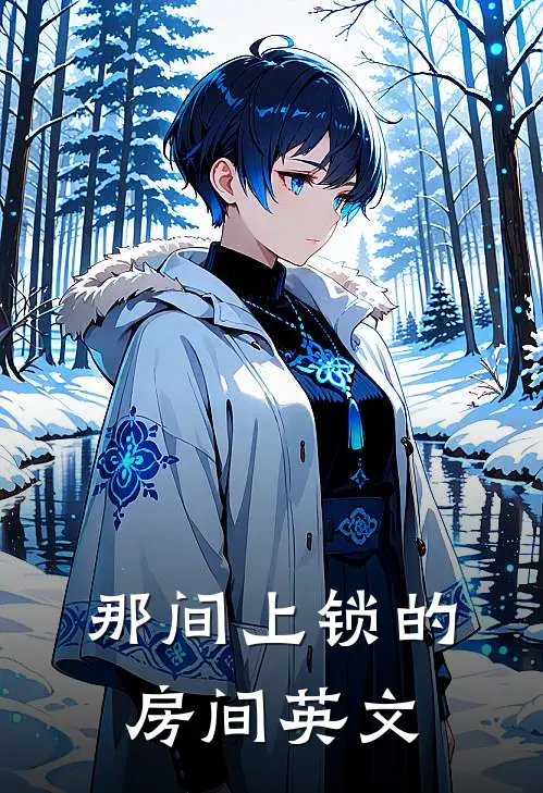 那间上锁的房间英文