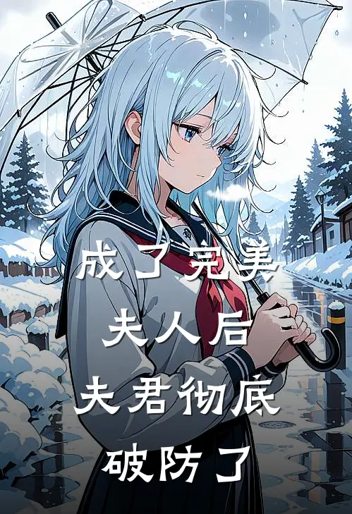 成了完美夫人后，夫君彻底破防了(沈念九花魁)免费小说笔趣阁_完结版小说推荐成了完美夫人后，夫君彻底破防了(沈念九花魁)