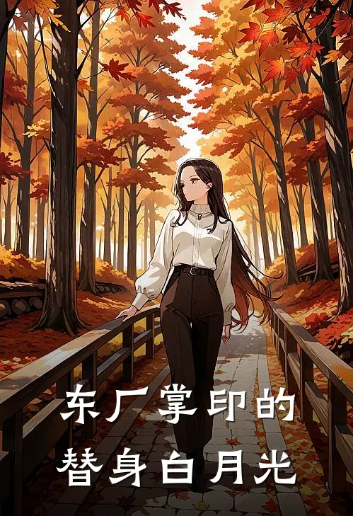 东厂掌印的替身白月光(容府容昭宁)最新小说推荐_最新热门小说东厂掌印的替身白月光容府容昭宁