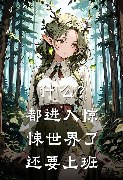 什么？都进入惊悚世界了还要上班