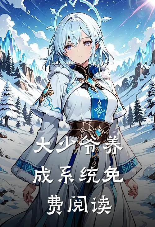 大少爷养成系统免费阅读